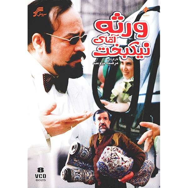 سریال تلویزیونی ورثه آقای نیکبخت سریال تلویزیونی ورثه آقای نیکبخت