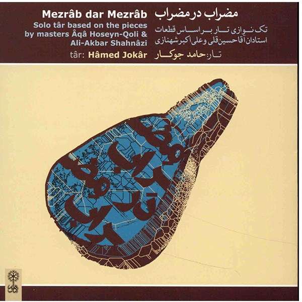 آلبوم موسیقی مضراب در مضراب - حامد جوکار آلبوم موسیقی مضراب در مضراب - حامد جوکار