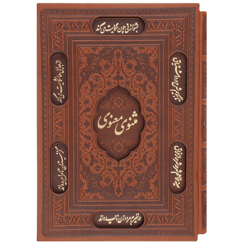کتاب مثنوی معنوی