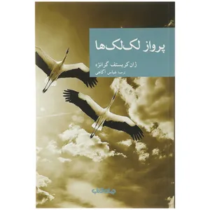 کتاب پرواز لک ‌لک‌ ها اثر  ژان کریستف گرانژه