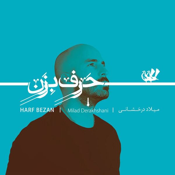 آلبوم موسیقی حرف بزن اثر میلاد درخشانی