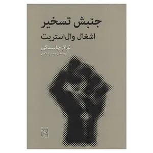 کتاب جنبش تسخیر، اشغال وال استریت اثر نوام چامسکی