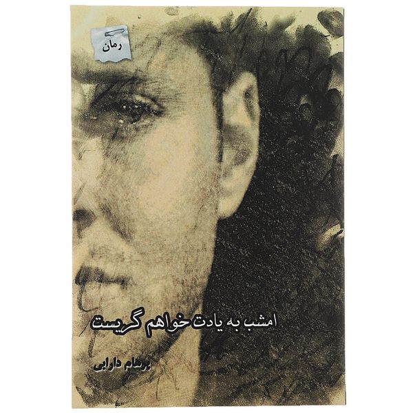 کتاب امشب به یادت خواهم گریست اثر پرهام دارابی کتاب امشب به یادت خواهم گریست اثر پرهام دارابی