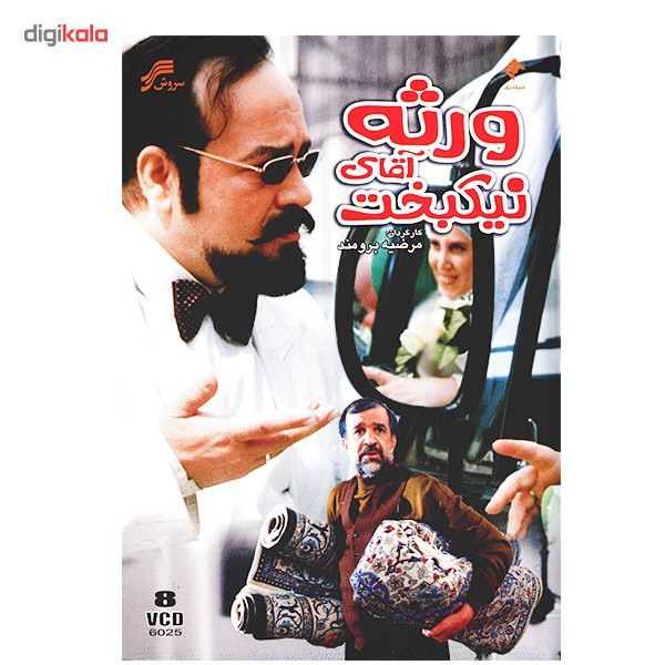 سریال تلویزیونی ورثه آقای نیکبخت سریال تلویزیونی ورثه آقای نیکبخت