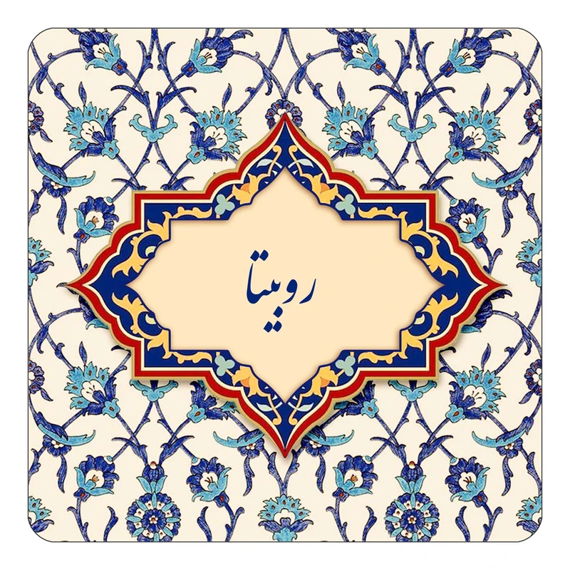 مگنت کاکتی طرح اسم روبیتا مدل اسلیمی کد mn84947