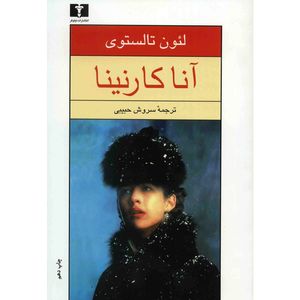 نقد و بررسی کتاب آنا کارنینا اثر لیون تالستوی - دو جلدی توسط خریداران