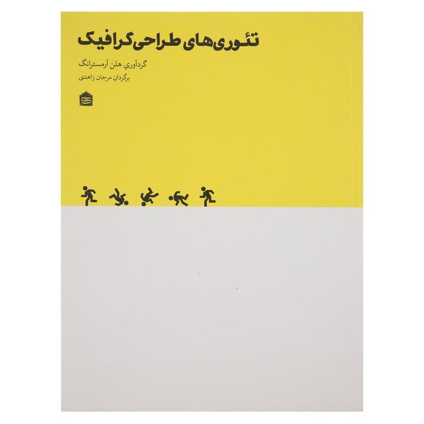 کتاب تئوری های طراحی گرافیک اثر هلن آرمسترانگ کتاب تئوری های طراحی گرافیک اثر هلن آرمسترانگ
