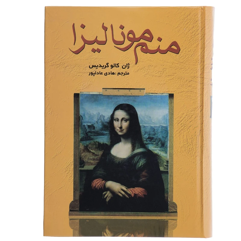 کتاب منم مونالیزا اثر ژان کالو گریدیس