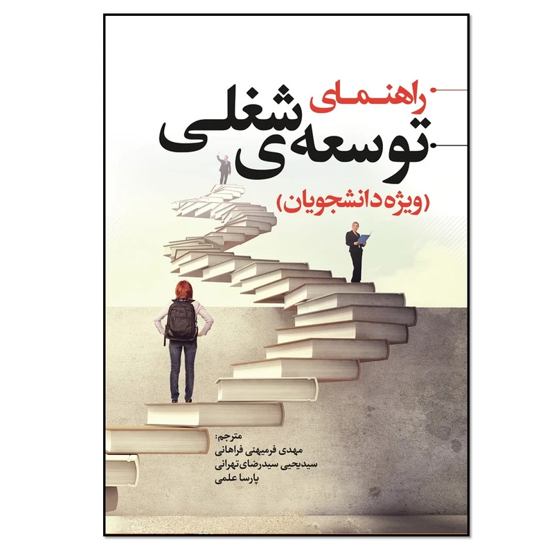 کتاب راهنمای توسعه شغلی ویژه دانشجویان اثر جمعی از نویسندگان انتشارات نسل روشن