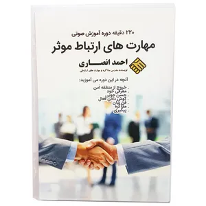 آموزش صوتی مهارت های ارتباط موثر اثر احمد انصاری