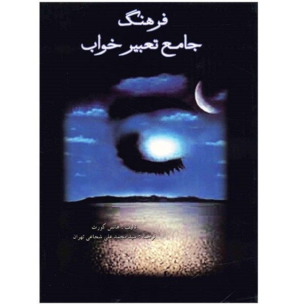 کتاب فرهنگ جامع تعبیر خواب اثر هانس کورت کتاب فرهنگ جامع تعبیر خواب اثر هانس کورت