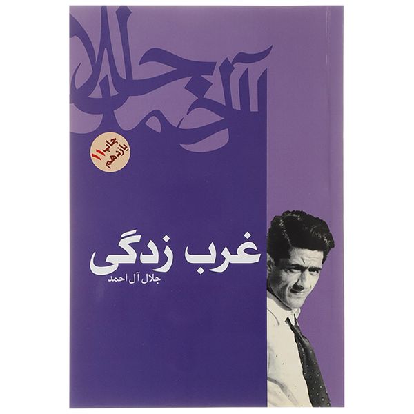 کتاب غرب زدگی اثر جلال آل احمد کتاب غرب زدگی اثر جلال آل احمد
