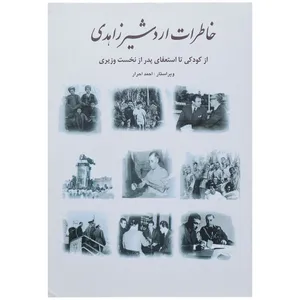 کتاب خاطرات اردشیر زاهدی از کودکی تا استعفای پدر از نخست وزیری اثر اردشیر زاهدی