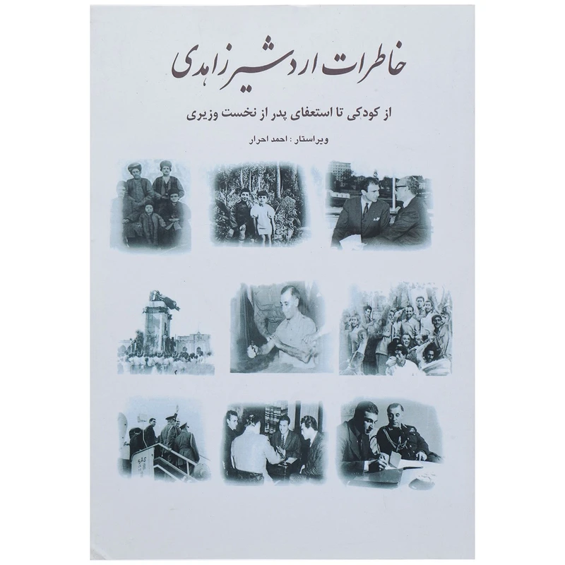 کتاب خاطرات اردشیر زاهدی از کودکی تا استعفای پدر از نخست وزیری اثر اردشیر زاهدی