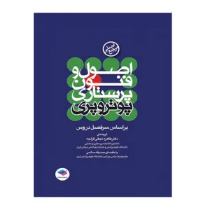 کتاب مرجع اصلی اصول و فنون پرستاری پوتروپری اثر جمعی از نویسندگان انتشارات جامعه نگر