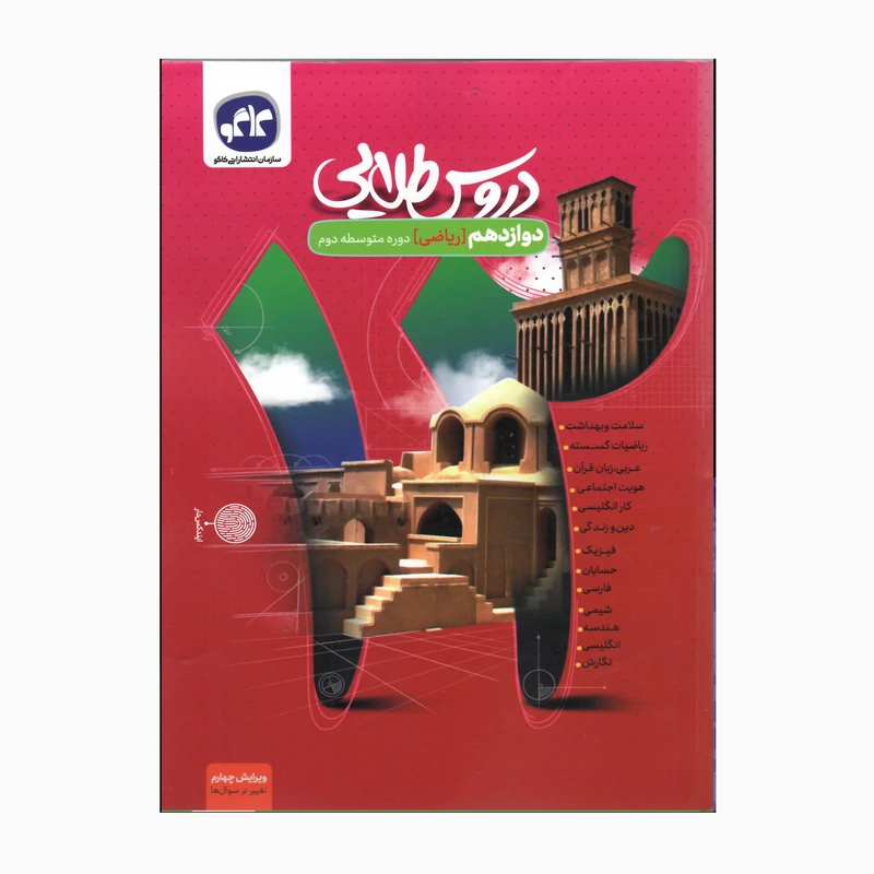 کتاب دروس طلایی پایه دوازدهم رشته ریاضی اثر جمعی از نویسندگان انتشارات کاگو 