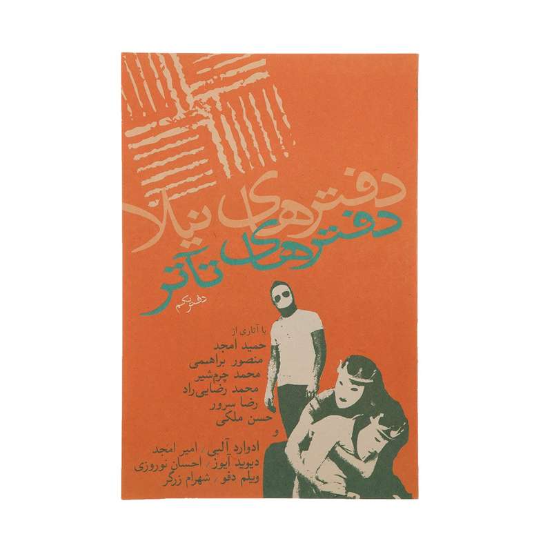 کتاب دفتر های تئاتر دفتر یکم اثر حمید امجد