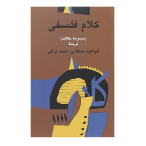 کتاب کلام فلسفی مجموعه ‌مقالات ابراهیم سلطانی