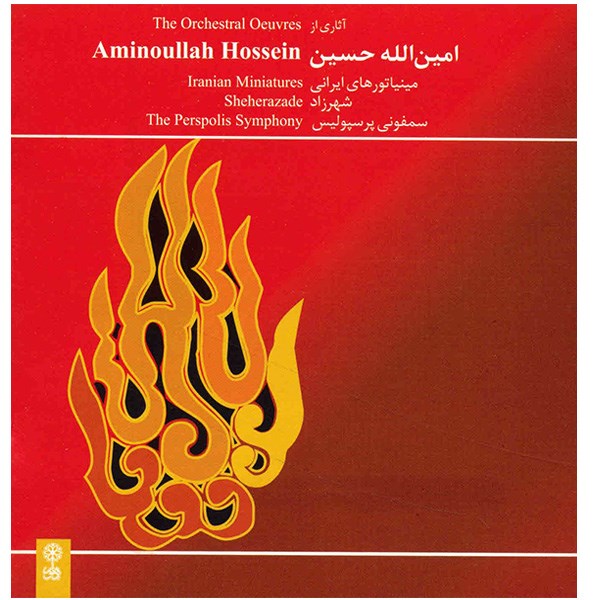 آلبوم موسیقی آثاری از امین الله حسین