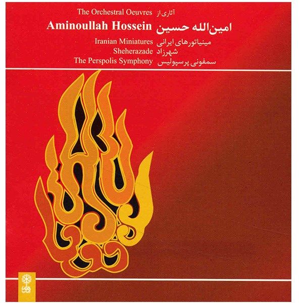آلبوم موسیقی آثاری از امین الله حسین آلبوم موسیقی آثاری از امین الله حسین