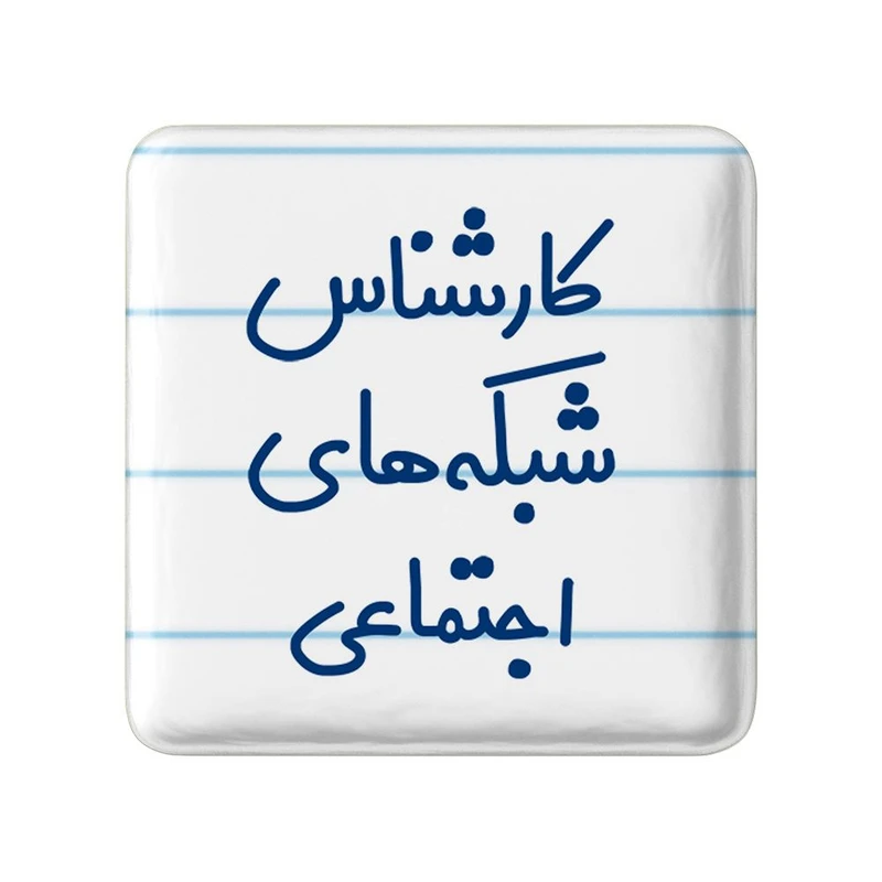 مگنت خندالو مدل کارشناس شبکه های اجتماعی کد 8104