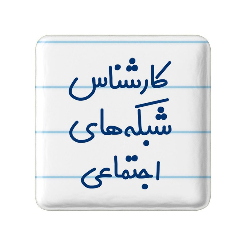 مگنت خندالو مدل کارشناس شبکه های اجتماعی کد 8104
