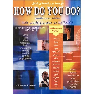 کتاب ترجمه و راهنمای کامل How Do You Do اثر حمید رضا بلوچ