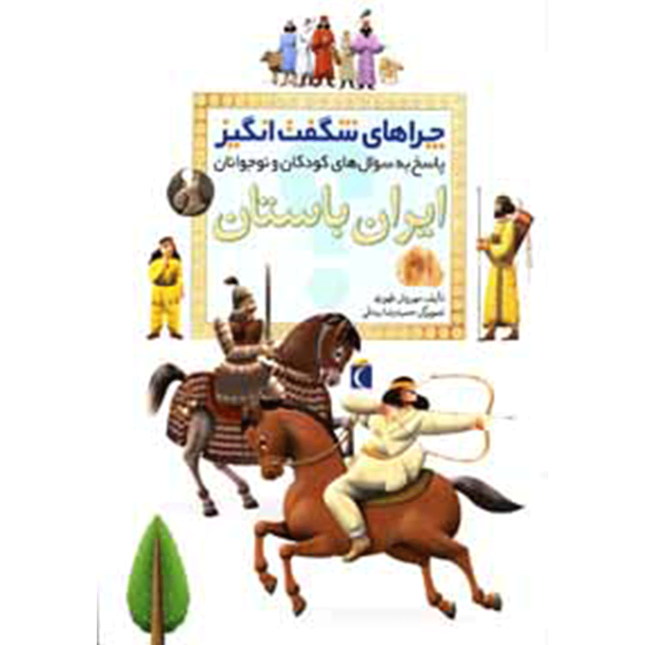 کتاب ایران ‌باستان اثر مهروش طهوری