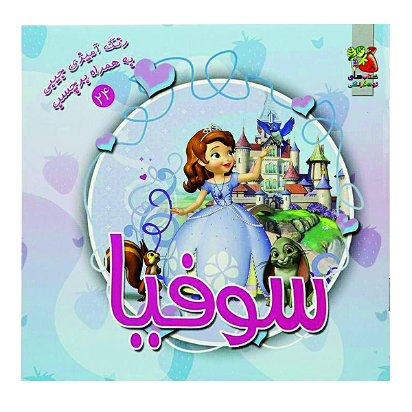 کتاب رنگ آمیزی سوفیا اثر ندا پورطاهری نشر گوهر دانش