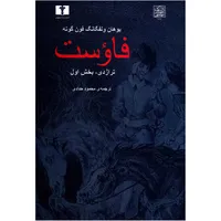 کتاب فاوست اثر یوهان ولفگانگ فون گوته