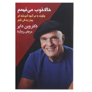 کتاب حالا خوب می فهمم اثر وین دایر