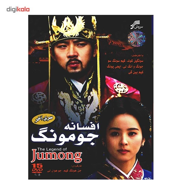 عکس شماره 2 : سریال تلویزیونی افسانه جومونگ سری آخر