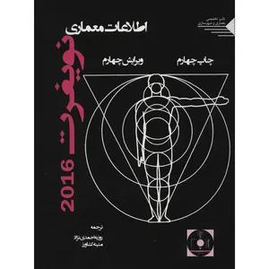 کتاب اطلاعات معماری نویفرت 2016 اثر ارنست نویفرت