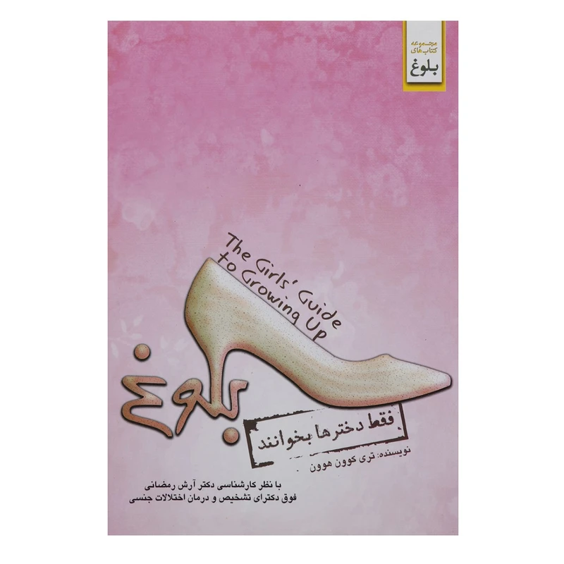 کتاب بلوغ فقط‌ دخترها ‌بخوانند اثر تری کوون هوون انتشارات ابوعطا