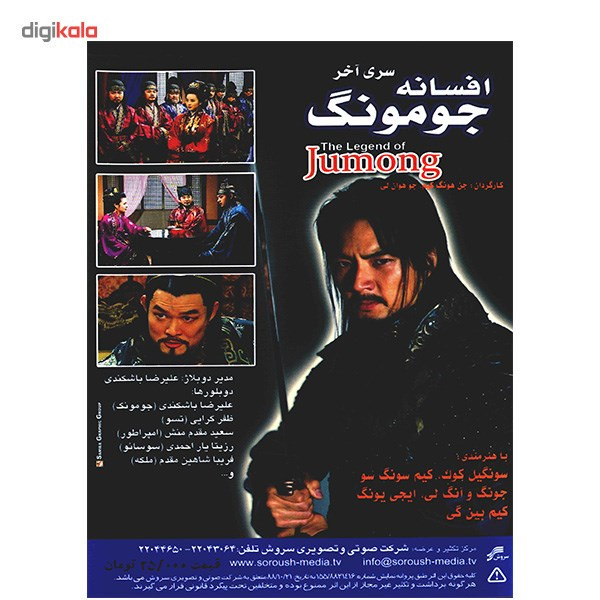 سریال تلویزیونی افسانه جومونگ سری آخر