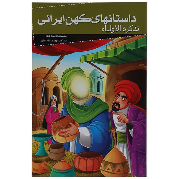 کتاب داستانهای کهن ایرانی تذکره الاولیا اثر محمد بن ابراهیم عطار کتاب داستانهای کهن ایرانی تذکره الاولیا اثر محمد بن ابراهیم عطار