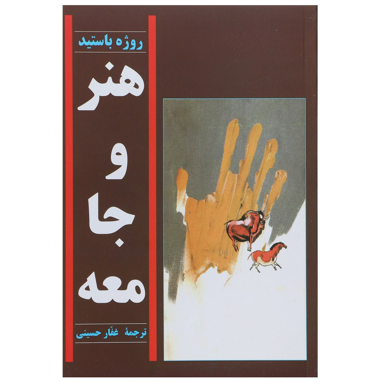 کتاب هنر و جامعه  اثر روژه باستید