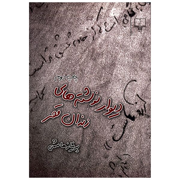 کتاب دیوار نوشته های زندان قصر اثر پریناز هاشمی کتاب دیوار نوشته های زندان قصر اثر پریناز هاشمی