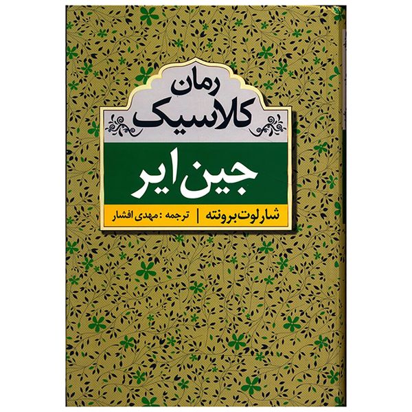 کتاب جین ایر اثر شارلوت برونته کتاب جین ایر اثر شارلوت برونته