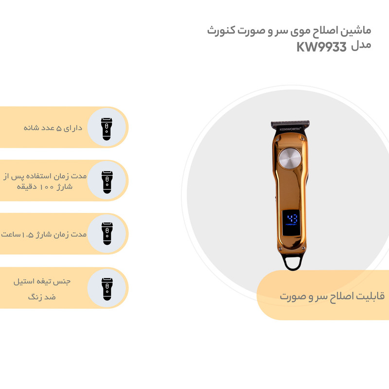 ماشین اصلاح موی سر و صورت کنورث مدل KW9933