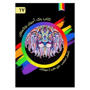 کتاب رنگ آمیزی بزرگسالان شماره 17 انتشارات دیموند بلورین