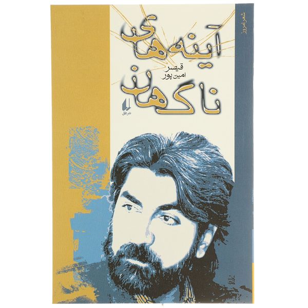 کتاب آینه های ناگهان اثر قیصر امین پور کتاب آینه های ناگهان اثر قیصر امین پور