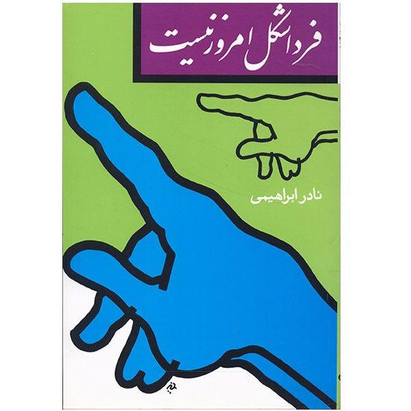 کتاب فردا شکل امروز نیست اثر نادر ابراهیمی کتاب فردا شکل امروز نیست اثر نادر ابراهیمی