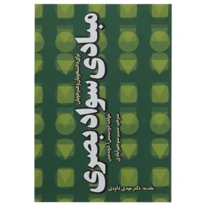 کتاب مبادی سواد بصری اثر دونیس آ. دوندیس