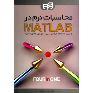 کتاب محاسبات نرم در MATLAB  اثر مصطفی کیا