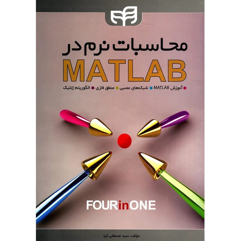 کتاب محاسبات نرم در MATLAB اثر مصطفی کیا