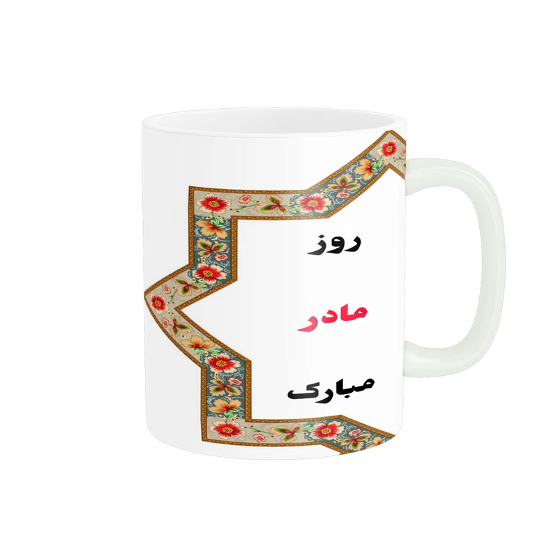 ماگ پادآفرین مدل روز مادر روز زن طرح روز مادر مبارک کد p2693