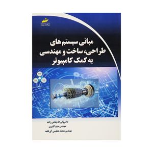کتاب مبانی سیستم های طراحی، ساخت و مهندسی به کمک کامپیوتر اثر جمعی از نویسندگان انتشارات دیباگران تهران