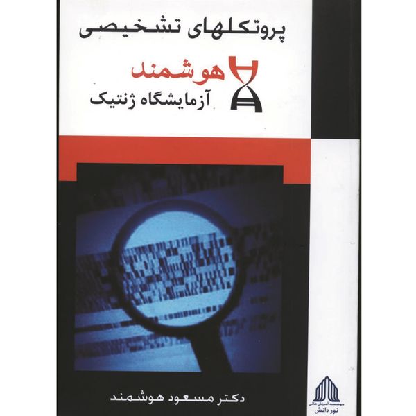کتاب پروتکل های تشخیصی اثر دکتر مسعود هوشمند کتاب پروتکل های تشخیصی اثر دکتر مسعود هوشمند