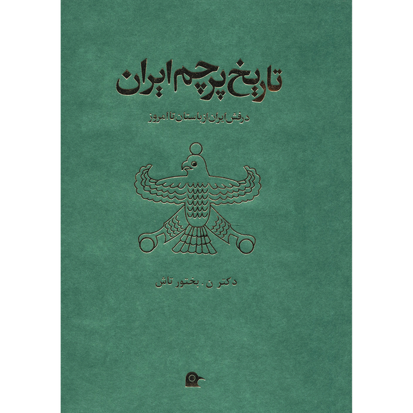کتاب تاریخ پرچم ایران اثر نصرت الله بختورتاش